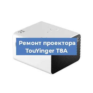 Замена светодиода на проекторе TouYinger T8A в Воронеже